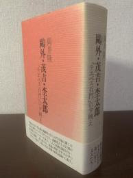 鴎外・茂吉・杢太郎「テエベス百門」の夕映え
