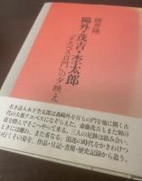 鴎外・茂吉・杢太郎「テエベス百門」の夕映え