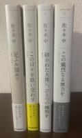 『アナレクタ』既刊4冊揃 【全冊初版帯】1.足ふみ留めて 2.この日々を歌い交わす 3.砕かれた大地に、ひとつの場処を 4.この熾烈なる無力を　