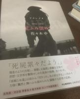 『アナレクタ』既刊4冊揃 【全冊初版帯】1.足ふみ留めて 2.この日々を歌い交わす 3.砕かれた大地に、ひとつの場処を 4.この熾烈なる無力を　