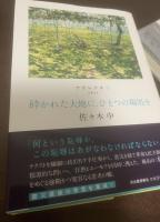 『アナレクタ』既刊4冊揃 【全冊初版帯】1.足ふみ留めて 2.この日々を歌い交わす 3.砕かれた大地に、ひとつの場処を 4.この熾烈なる無力を　