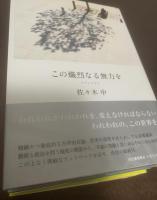 『アナレクタ』既刊4冊揃 【全冊初版帯】1.足ふみ留めて 2.この日々を歌い交わす 3.砕かれた大地に、ひとつの場処を 4.この熾烈なる無力を　