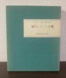 宿なしジャンの歌 特装175部