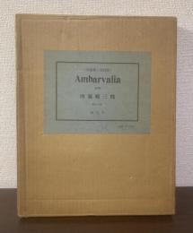 Ambarvalia 復刻版