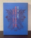 重奏形式による詩の試み 相互改作/「わが出雲」「はかた」