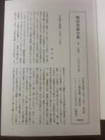 堀田善衛全集1 詩・広場の孤独 他