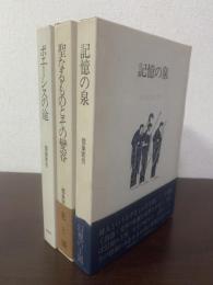 詩歌逍遥游【全3冊】 1.記憶の泉【署名入】2.聖なるものとその変容 3.ポエーシスの途