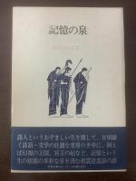 詩歌逍遥游【全3冊】 1.記憶の泉【署名入】2.聖なるものとその変容 3.ポエーシスの途