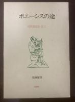 詩歌逍遥游【全3冊】 1.記憶の泉【署名入】2.聖なるものとその変容 3.ポエーシスの途