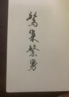 詩歌逍遥游【全3冊】 1.記憶の泉【署名入】2.聖なるものとその変容 3.ポエーシスの途