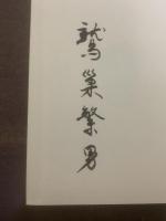 牧神の周邊　【署名入】