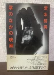 掌のなかの映画