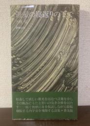 遊星の寝返りの下で 【初版・帯・元ビニ】
