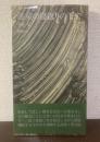 遊星の寝返りの下で 【初版・帯・元ビニ】