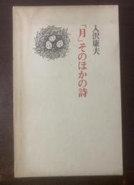 「月」そのほかの詩