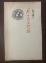 「月」そのほかの詩