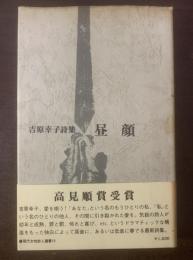 詩集 昼顔 〈現代女性詩人叢書10〉