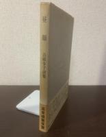 詩集 昼顔 〈現代女性詩人叢書10〉
