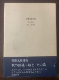 安藤元雄詩集 秋の鎮魂/船と その歌 【限定500部】