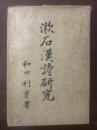 漱石漢詩研究