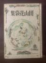 田山花袋集 〈三代名作全集〉