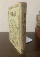 田山花袋集 〈三代名作全集〉