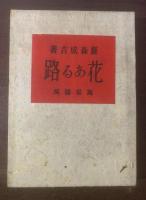 花ある路