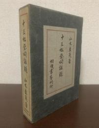 十三松堂閑話録