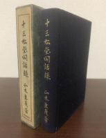 十三松堂閑話録