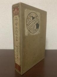 みみずのたはこと