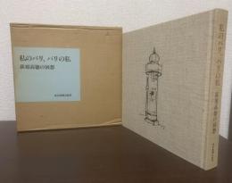 私のパリ、パリの私  荻須高徳の回想