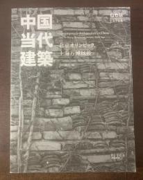 ねもはEXTRA 中国当代建築