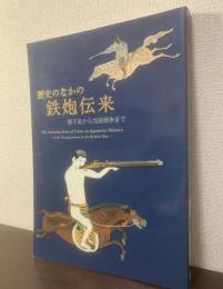 歴史のなかの鉄砲伝来　種子島から戊辰戦争まで