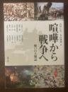 喧嘩から戦争へ 戦いの人類誌 〈アジア遊学〉
