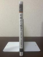 喧嘩から戦争へ 戦いの人類誌 〈アジア遊学〉
