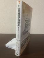 日本語表記の新地平 漢字の未来・ローマ字の可能性
