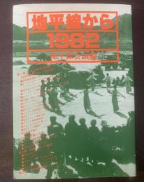 地平線から 1982