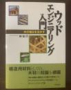 ウッドエンジニアリング入門 -木の強さを活かす