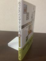 ウッドエンジニアリング入門 -木の強さを活かす