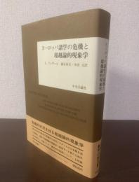 ヨーロッパ諸学の危機と超越論的現象学