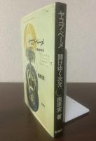 ヤコブ・ベーメ 開けゆく次元