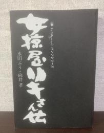 女掠屋リキさん伝