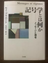 記号学とは何か メッセージと信号 【新装復刊】