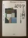 記号学とは何か メッセージと信号 【新装復刊】