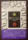 読むということ テクストと読書の理論から 〈未発選書④〉
