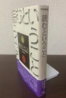 読むということ テクストと読書の理論から 〈未発選書④〉
