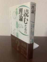 読むための理論 -文学・思想・批評