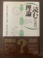 読むための理論 -文学・思想・批評