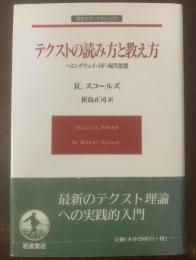 テクストの読み方と教え方-ヘミングウェイ・SF・現代思想