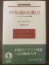 テクストの読み方と教え方-ヘミングウェイ・SF・現代思想
